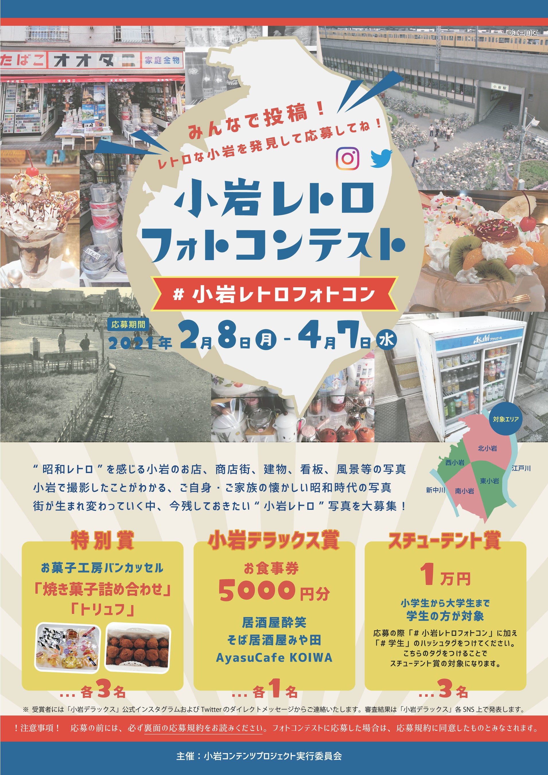 2021年開催「小岩レトロフォトコンテスト」ポスター