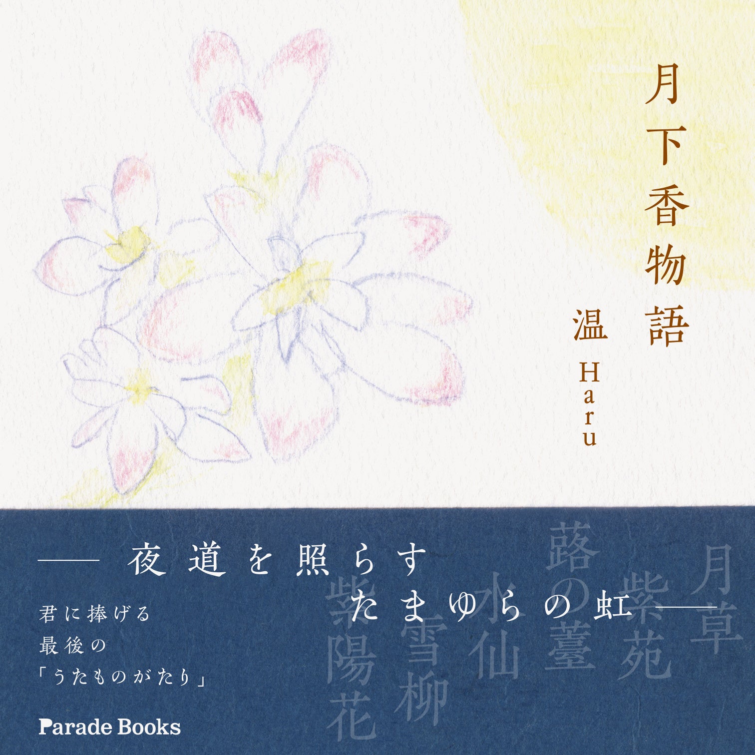 月下香（チューベローズ）が月を想って静かに甘く香っている、そんなイメージで描かれた表紙イラスト。