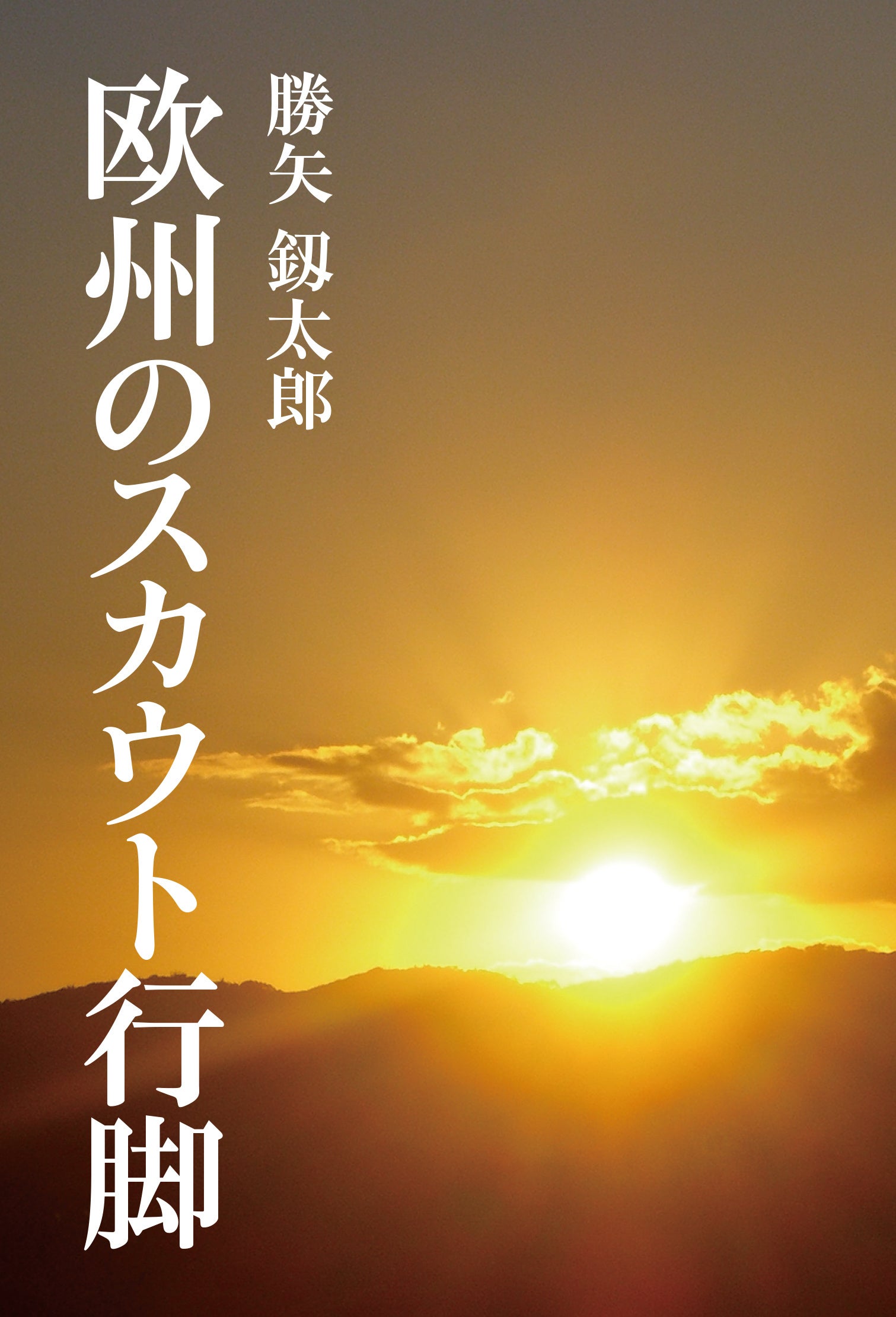 復刻版は表紙をリニューアル。　　　　　　　　　　　太陽の力強さは日本の精神的な強さと重なります。