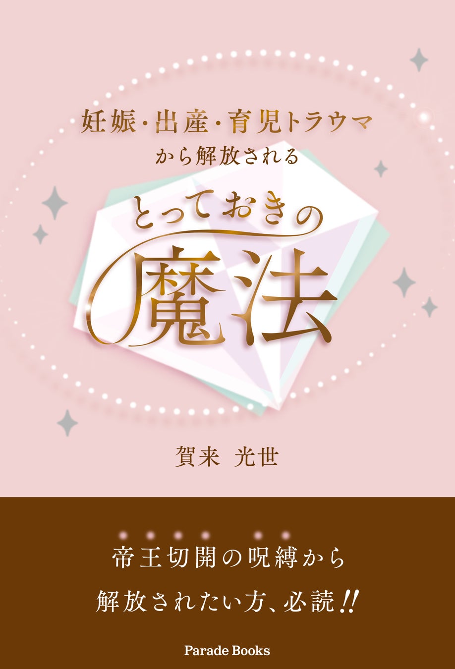 妊娠 出産 育児の辛い 経験や思い出を抱えているすべての女性へ 妊娠 出産 育児トラウマから解放されるとっておきの魔法 を発売します 株式会社パレードのプレスリリース 妊娠 出産 育児の辛い 経験や思い出を抱えているすべての女性へ 妊娠 出産 育児トラウマから解放されるとっておきの魔法 を発売します 株式会社パレードのプレスリリース