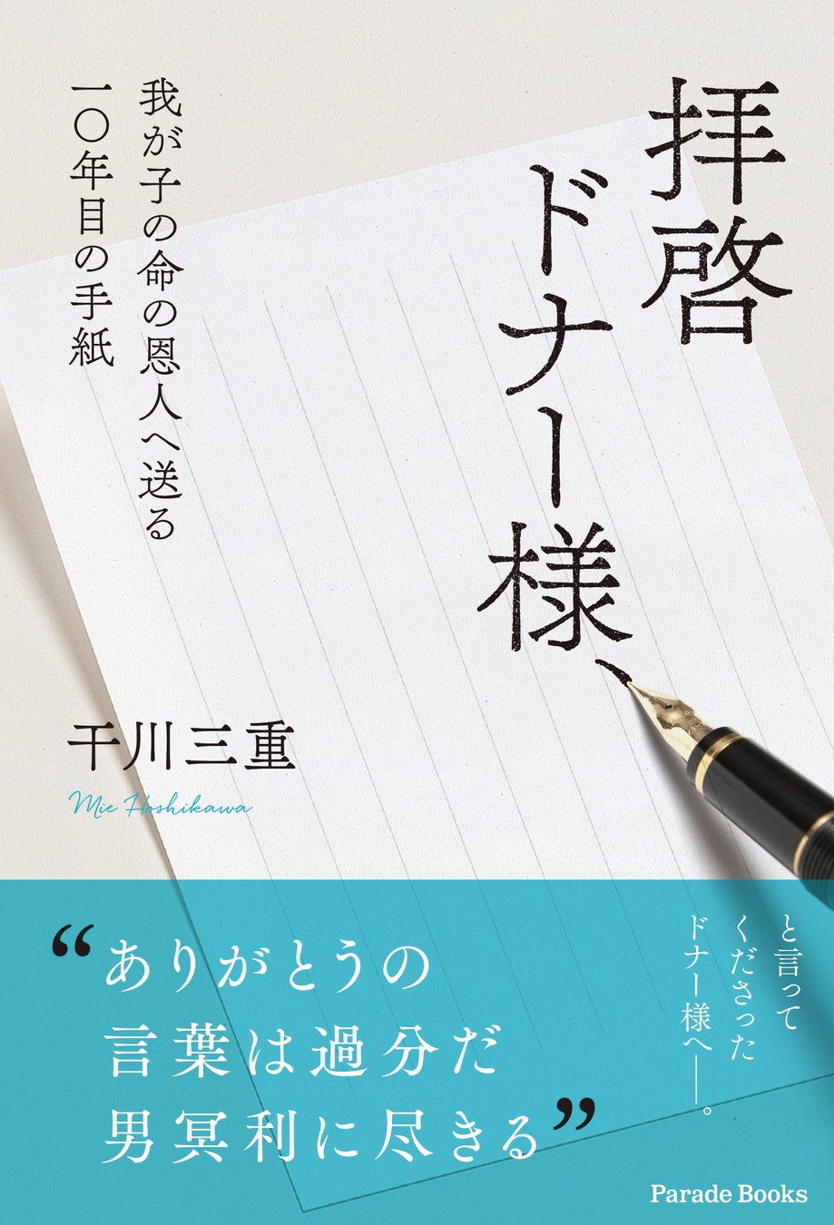 ありがとうの言葉は過分だ 男冥利に尽きる と言ってくださった骨髄ドナー様へ 我が子の命の恩人へ送る10年目の手紙 拝啓 ドナー様 発売 株式会社パレードのプレスリリース ありがとうの言葉は過分だ 男冥利に尽きる と言ってくださった骨髄ドナー様へ 我が子の命の恩人へ送る10年目の手紙 拝啓 ドナー様 発売 株式会社パレードのプレスリリース