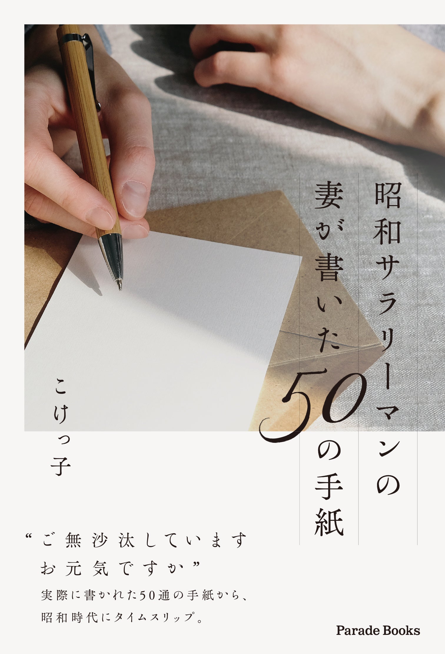 手紙でしか伝わらない思いがある――。実際に書かれた50通の手紙から