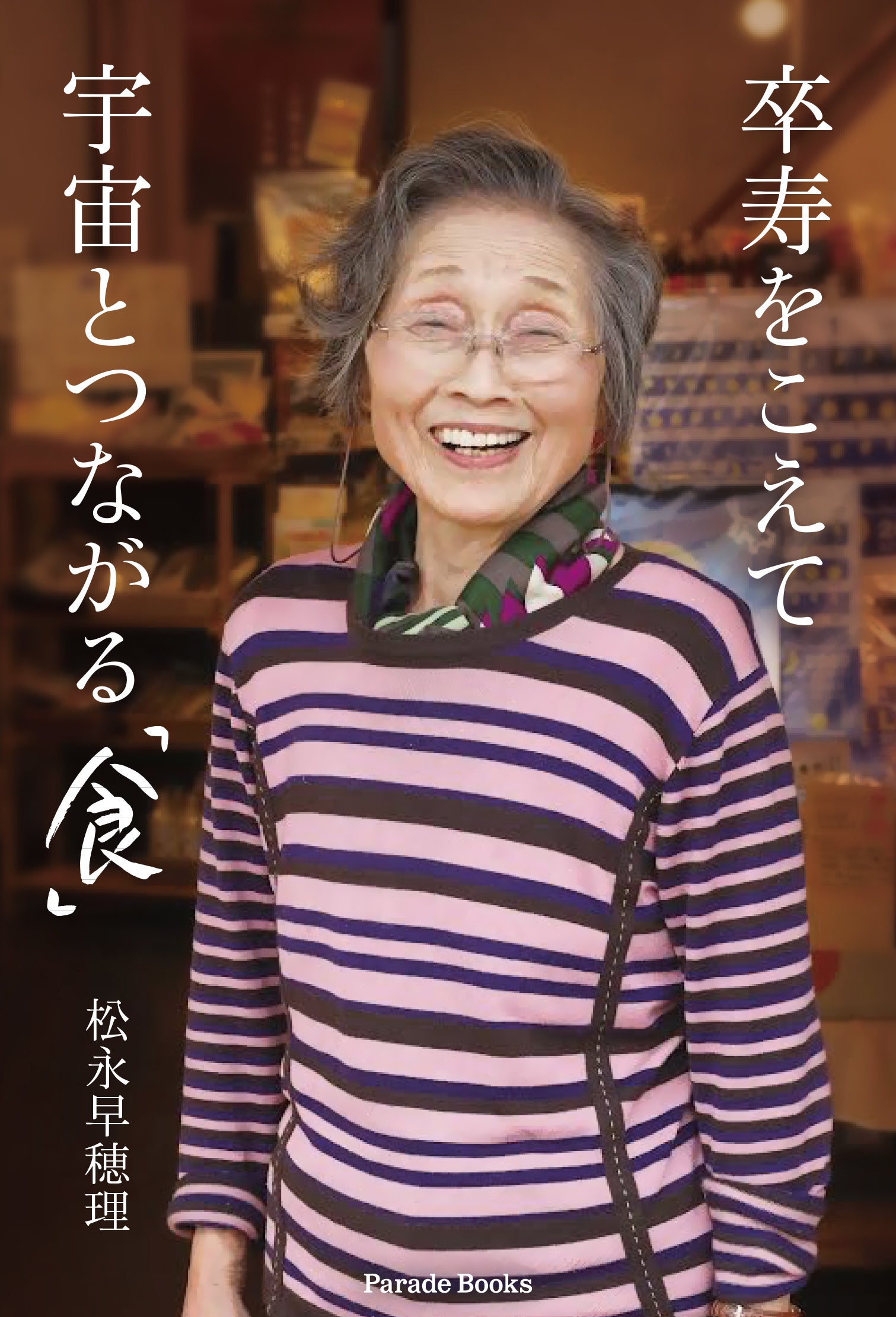 92歳の元気な姿を表紙に。