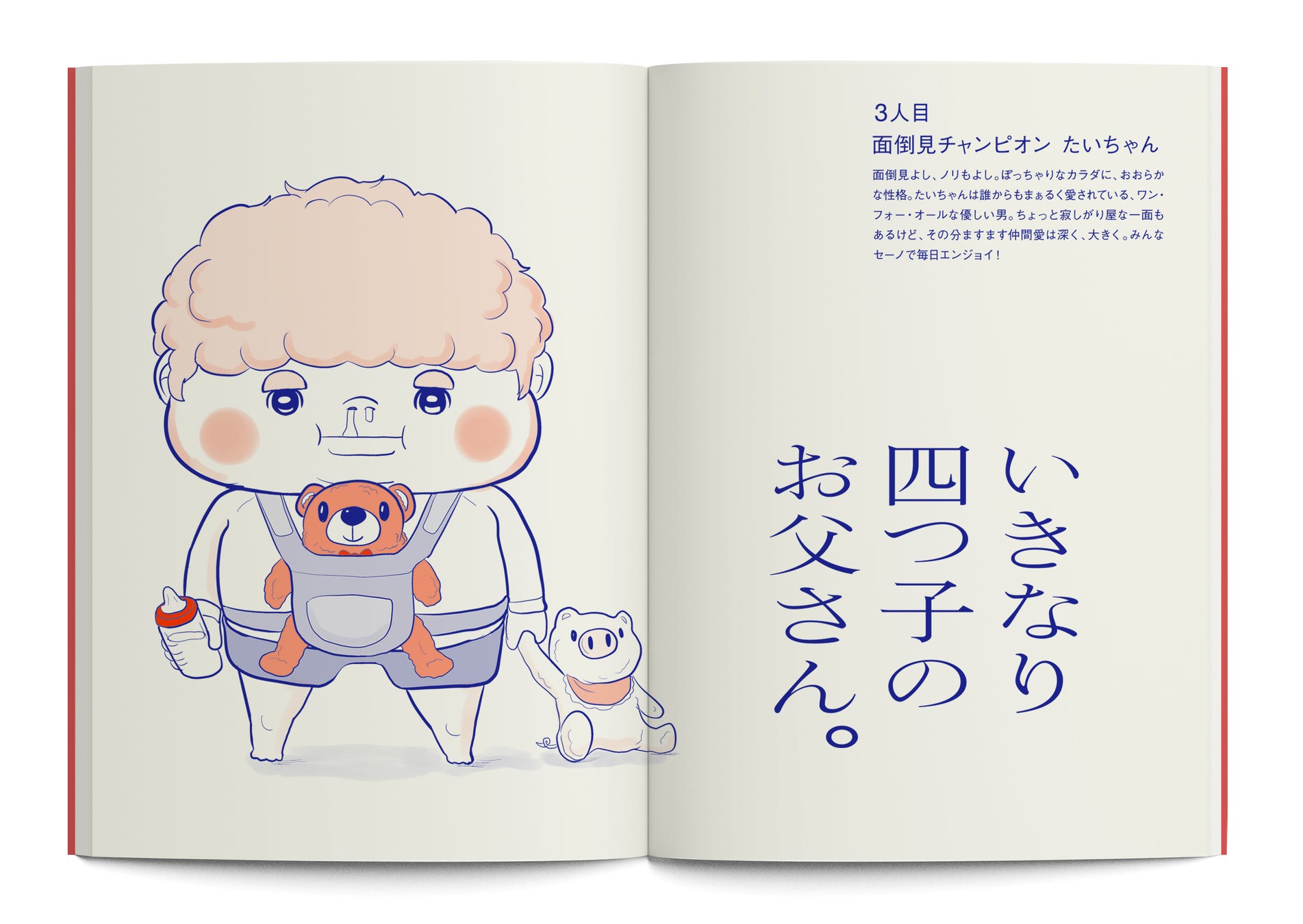 ウチの子、ヘン?私の子育て、大丈夫?その心配を吹き飛ばす、あるこども園の名物キッズ10人の実話集!