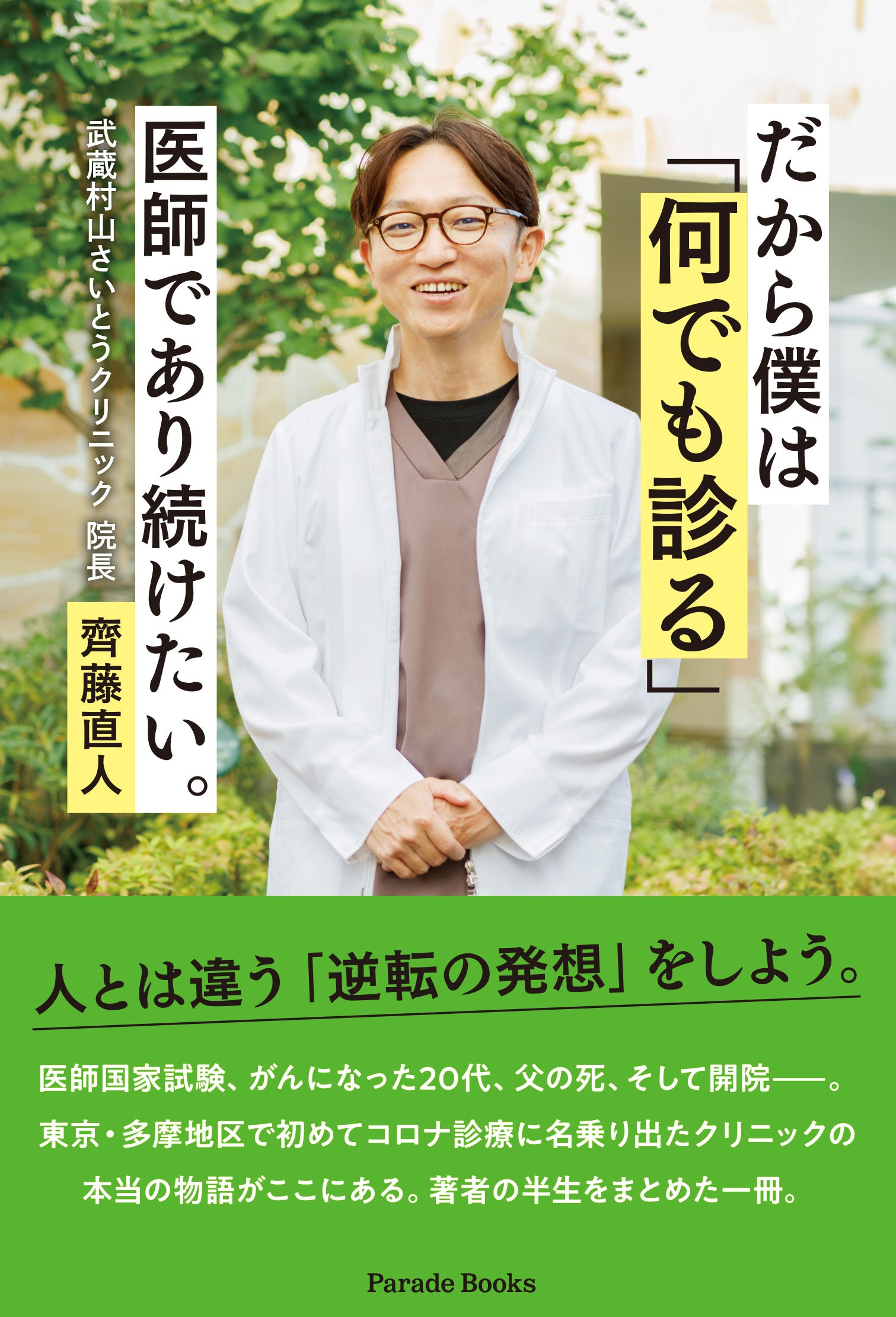 良い医者 人とは違う「逆転の発想」をしよう。武蔵村山でクリニックを開院し