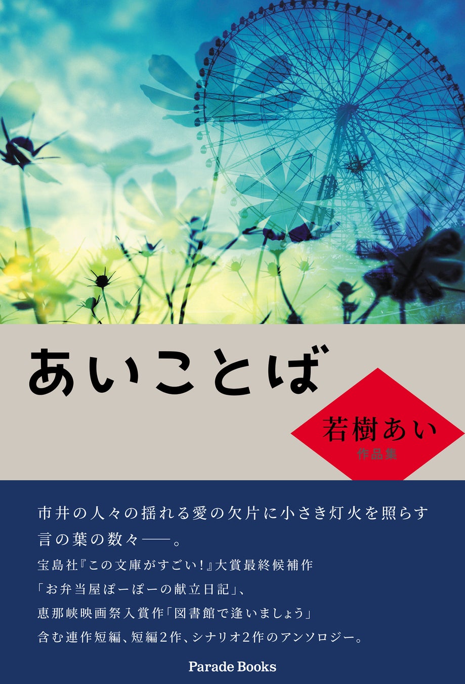 感動の物語集『あいことば 若樹あい作品集』がアマゾンで発売中！