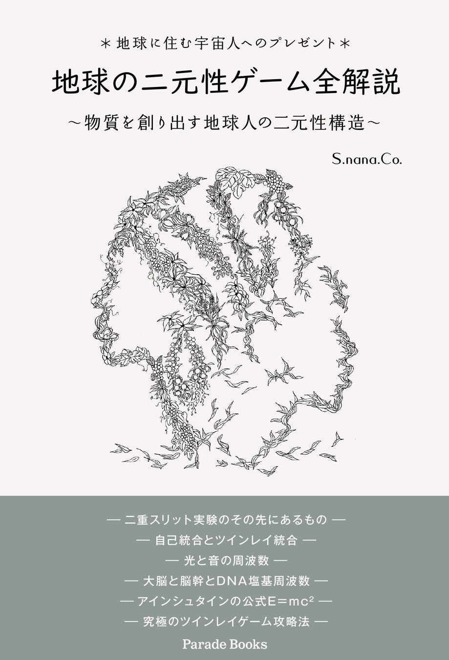 地球の二元性ゲーム全解説~物質を創り出す地球人の二元性構造 地球の二元性ゲーム全解説~物質を創り出す地球人の二元性構造