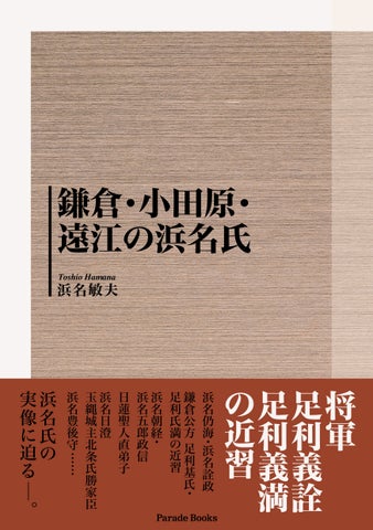 将軍足利義詮・足利義満の近習 浜名仍海・浜名詮政や、鎌倉公方足利基氏・足利氏満の近習 浜名朝経・浜名五郎政信など、浜名氏の実像に迫る『鎌倉・小田原・遠江の浜名氏』発売!
