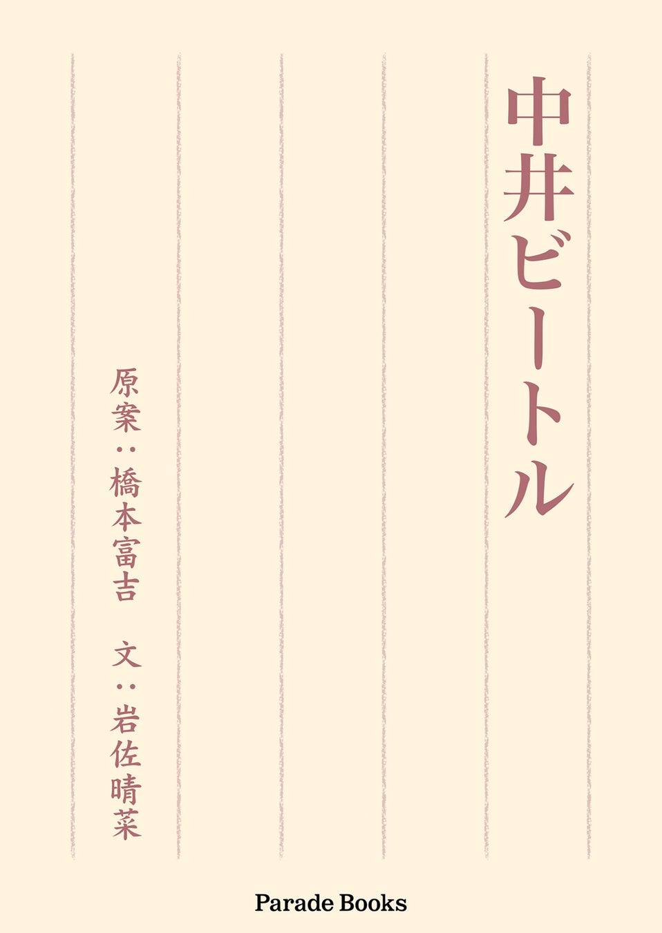 『中井ビートル』:幼馴染の再会が導く絆と葛藤のドラマ!失恋や裏切り、友情の行方は?2024年5月21日発売予定 『中井ビートル』:幼馴染の再会が導く絆と葛藤のドラマ!失恋や裏切り、友情の行方は?2024年5月21日発売予定