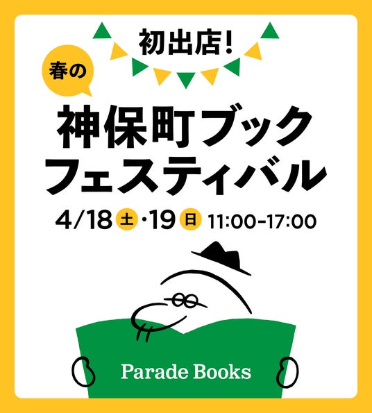 【初開催!】春の神保町ブックフェスティバル「本の得々市」に、パレードブックスが出店します【店頭書籍20%OFF】 【初開催!】春の神保町ブックフェスティバル「本の得々市」に、パレードブックスが出店します【店頭書籍20%OFF】