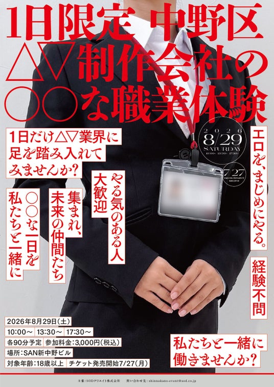 イベント会場はソフト・オン・デマンド本社!? イベント会場はソフト・オン・デマンド本社!?