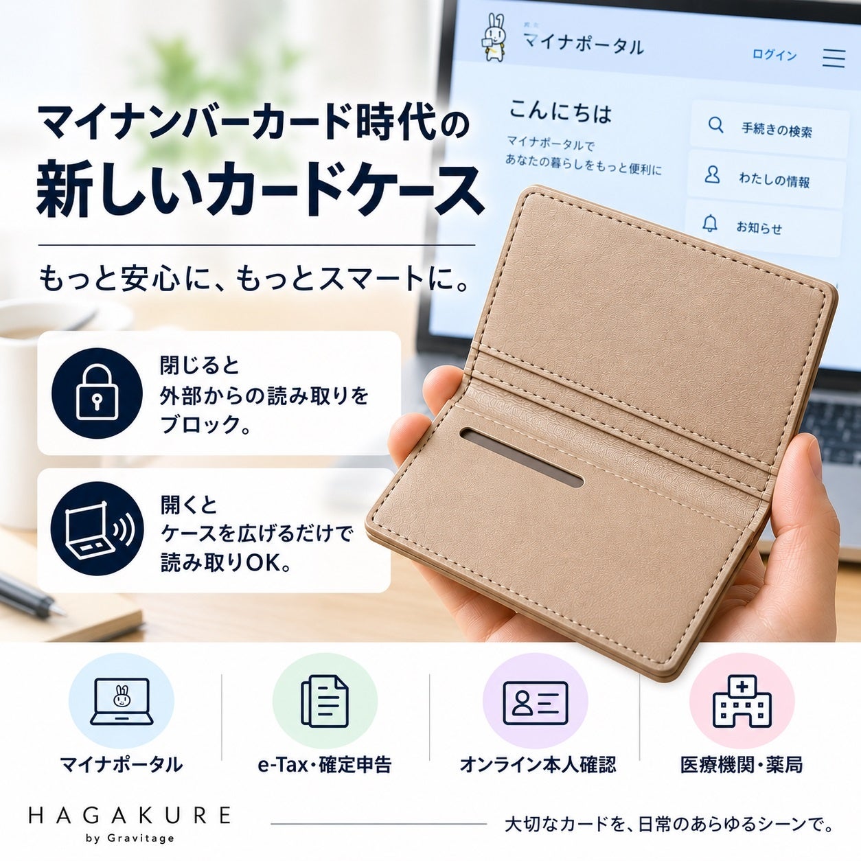 マイナンバーカード、「保管」から「持ち歩く」時代へ。閉じれば守る、開けば読めるカードケース「はがくれ」誕生