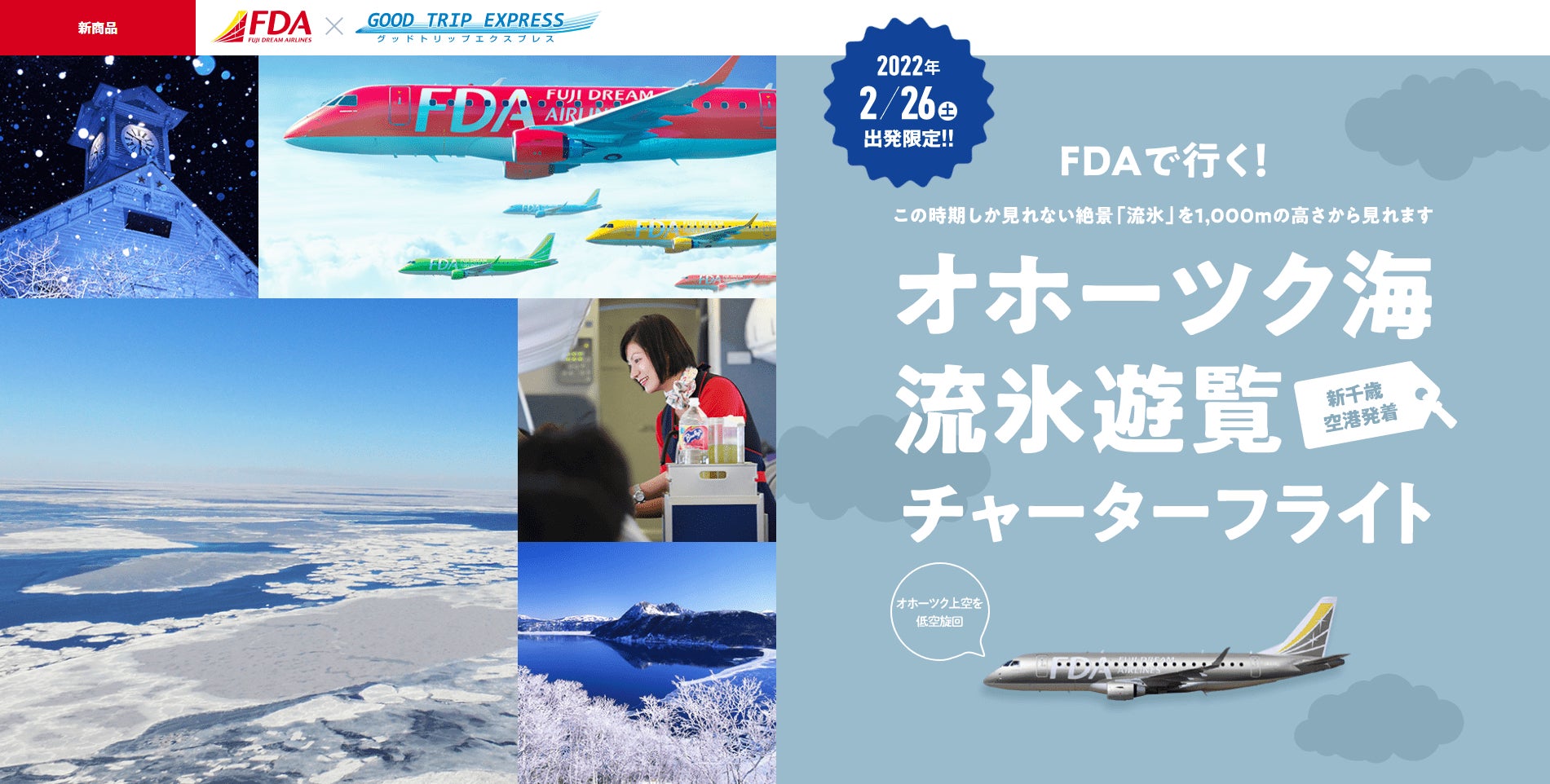 Fda 空から北海道の冬景色をお楽しみいただく 札幌 新千歳 空港発着 遊覧フライトの実施について Fdaのプレスリリース Fda 空から北海道の冬景色をお楽しみいただく 札幌 新千歳 空港発着 遊覧フライトの実施について Fdaのプレスリリース