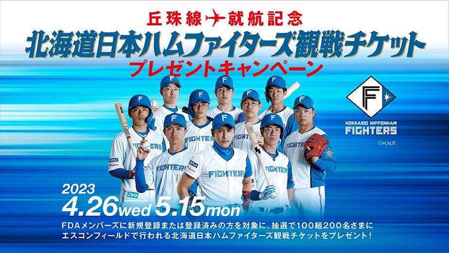 「北海道日本ハムファイターズ」観戦チケットが抽選で100組200名様に!FDAメンバーズ会員限定キャンペーン実施中! 「北海道日本ハムファイターズ」観戦チケットが抽選で100組200名様に!FDAメンバーズ会員限定キャンペーン実施中!