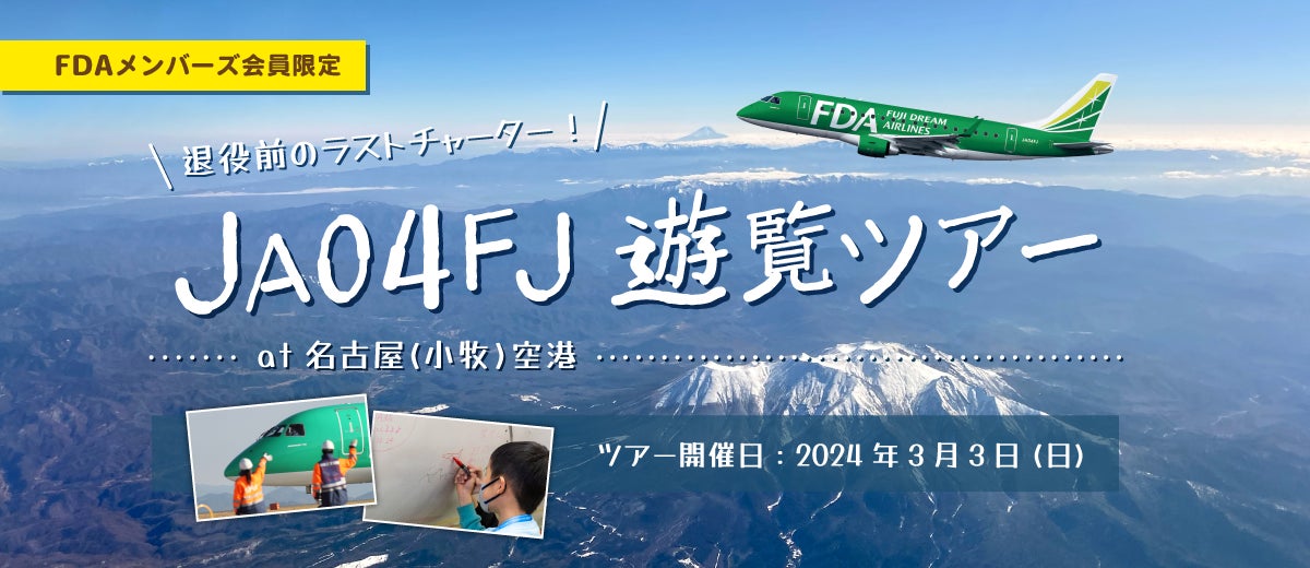 【FDAメンバーズ 会員限定】JA04FJ遊覧ツアーに参加しよう! 【FDAメンバーズ 会員限定】JA04FJ遊覧ツアーに参加しよう!