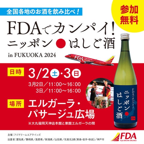 FUKUOKAで開催!FDA就航地の地酒無料試飲イベント2024 FUKUOKAで開催!FDA就航地の地酒無料試飲イベント2024