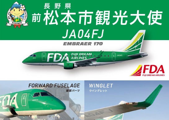 FDA 長野県への『前松本市観光大使・4号機のパーツ寄贈』について FDA 長野県への『前松本市観光大使・4号機のパーツ寄贈』について