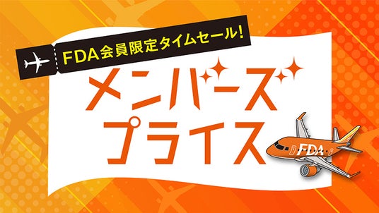 FDA 【FDAメンバーズ会員限定運賃】『メンバーズプライス』の販売について FDA 【FDAメンバーズ会員限定運賃】『メンバーズプライス』の販売について
