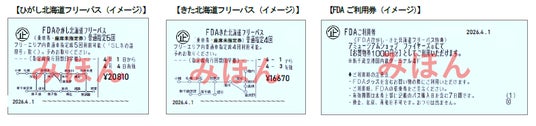 共同リリース JR北海道×FDAタイアップ商品道東・道北の大自然をおトクに満喫!「FDAひがし/きた北海道フリーパス」今年も登場! 共同リリース JR北海道×FDAタイアップ商品道東・道北の大自然をおトクに満喫!「FDAひがし/きた北海道フリーパス」今年も登場!