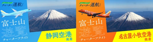 FDA 2026年11月~2027年3月における富士山遊覧フライトの販売について FDA 2026年11月~2027年3月における富士山遊覧フライトの販売について