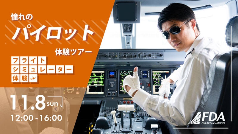 【FDAメンバーズ会員限定】「憧れのFDAパイロット体験ツアー」に抽選でご招待します！