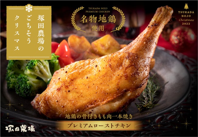生産⇒仕込み⇒製造まで、じっくり時間をかけたプレミアムな地鶏レッグ 生産⇒仕込み⇒製造まで、じっくり時間をかけたプレミアムな地鶏レッグ