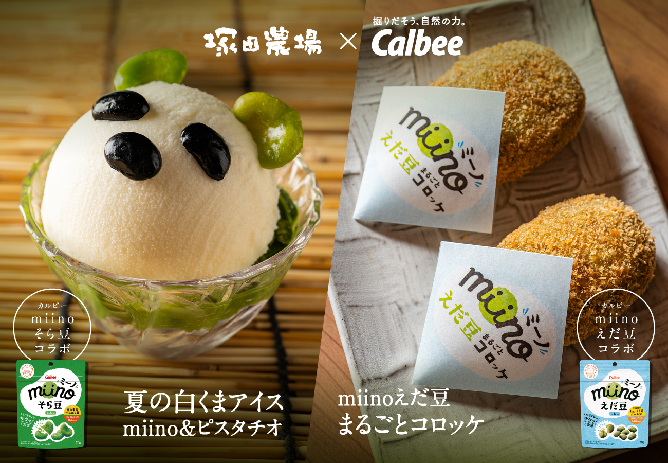塚田農場×カルビー＞塚田農場で「miino」を使った商品2種を提供しご
