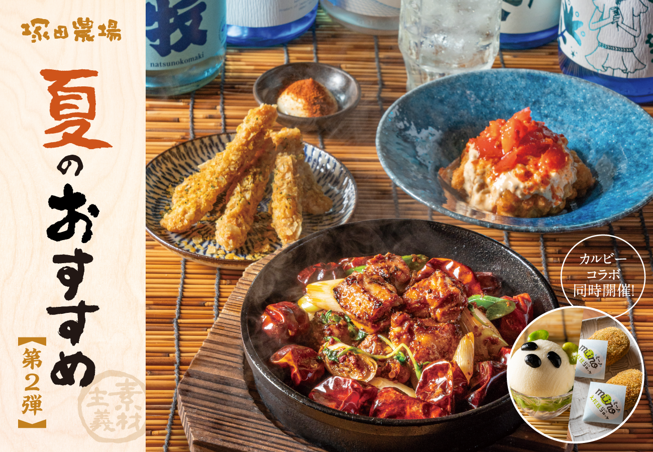 塚田農場 夏のおすすめ 第2弾＞しびれる旨辛地鶏料理とカルビー「miino