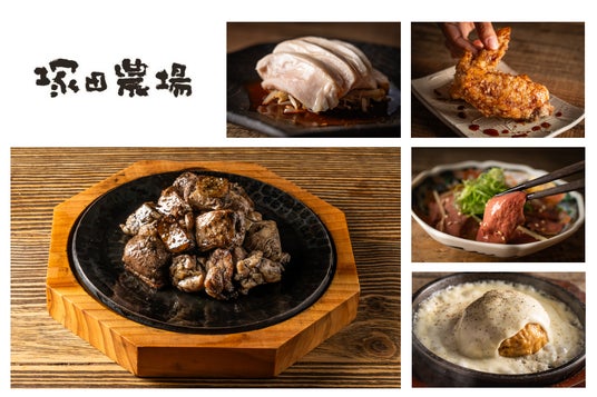 塚田農場、8月5日にメニュー刷新へ　鶏専門店としての価値を再定義