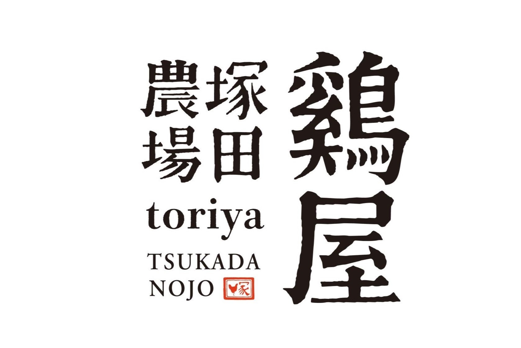 塚田農場「鶏屋」西新宿店、8月4日から新メニュー投入 季節食材×鶏料理で客単価アップ狙う