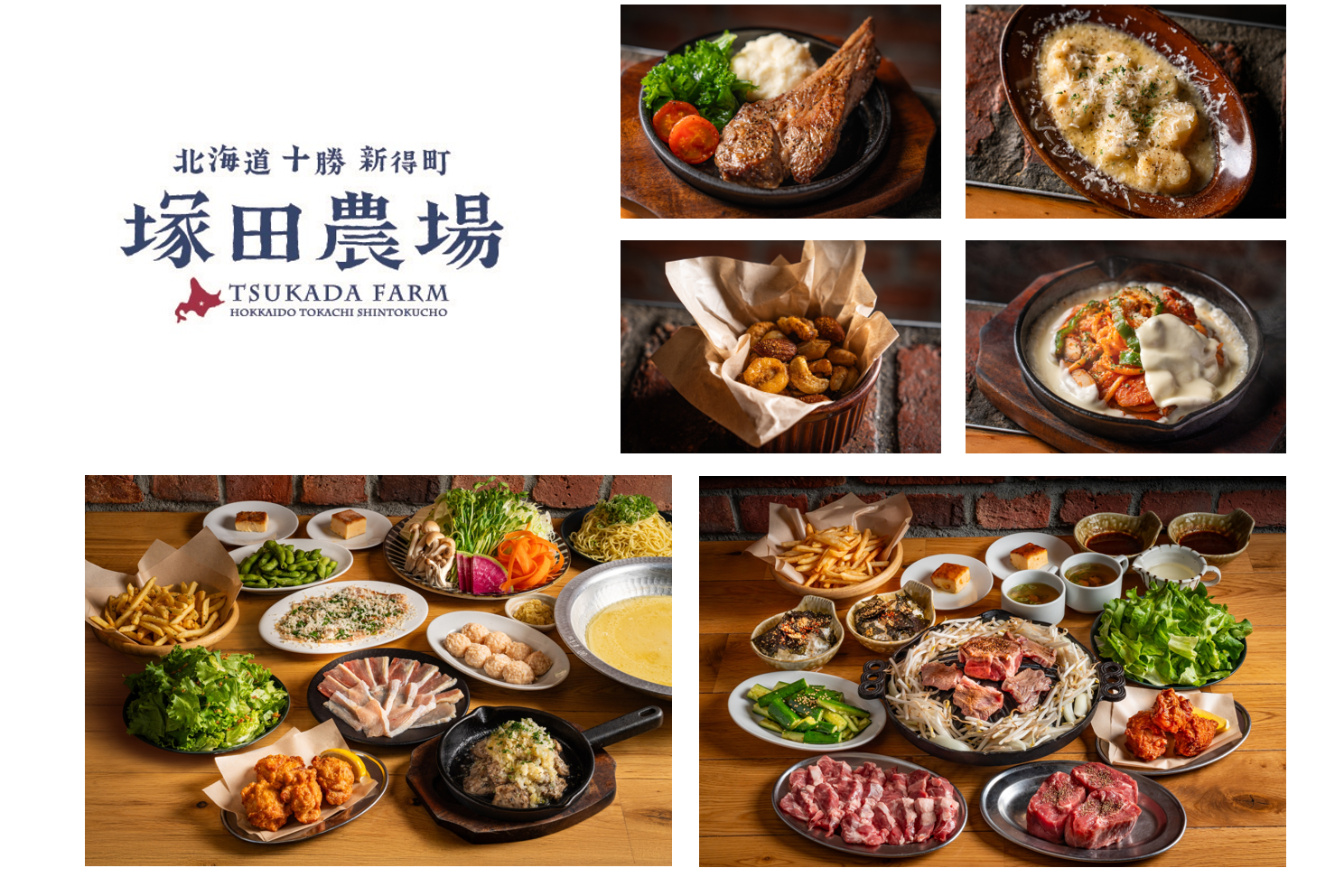 【とかち塚田】とかちを味わう宴会＆アラカルトメニューが新登場～宴会は2名様よりご予約OK～