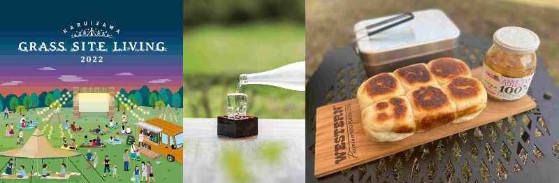 KARUIZAWA　GRASS　SITE　LIVING／佐久の酒　試飲販売会※画像はイメージ／【フリークスストア】メスティンを使ったパン焼き体験※画像はイメージ