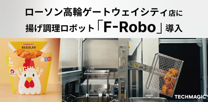 からあげクン」ロボ誕生!TechMagic、揚げロボット「F-Robo」を6/23 からあげクン」ロボ誕生!TechMagic、揚げロボット「F-Robo」を6/23