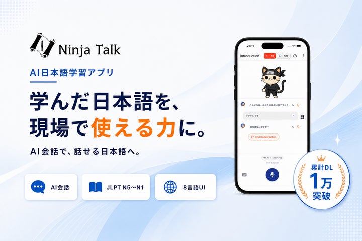 日本語会話アプリ「NinjaTalk」が法人向けプランの提供を開始しました 日本語会話アプリ「NinjaTalk」が法人向けプランの提供を開始しました