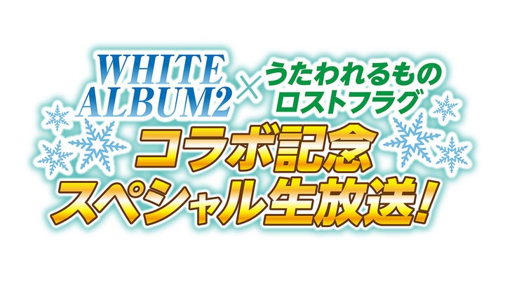 『WHITE ALBUM2』×『うたわれるもの ロストフラグ』コラボ記念スペシャル生放送が2月10日（土）20時より配信決定！