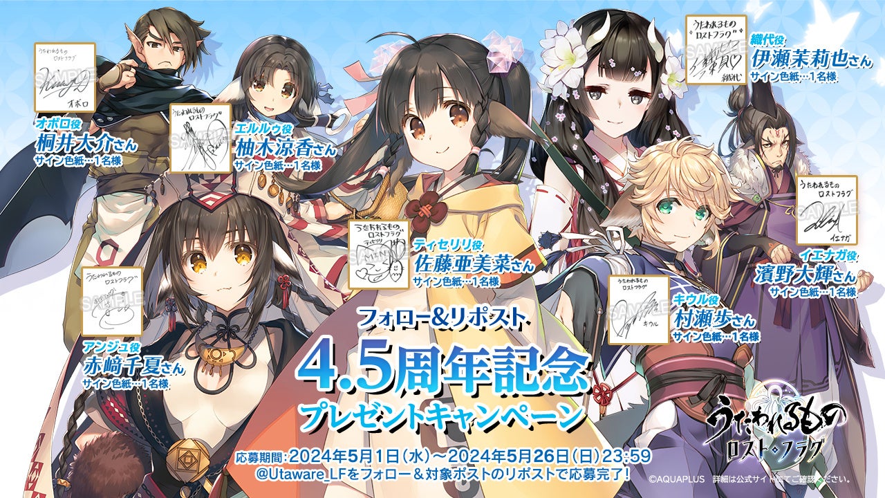 『うたわれるもの ロストフラグ』4.5周年イベント「天涯の旅人」開催!新キャラ「ティセリリ」登場&豪華声優サイン色紙プレゼント! 『うたわれるもの ロストフラグ』4.5周年イベント「天涯の旅人」開催!新キャラ「ティセリリ」登場&豪華声優サイン色紙プレゼント!