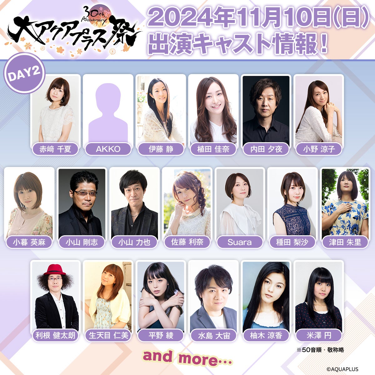 大アクアプラス祭　vip 大アクアプラス祭 -30th Anniversary-」イベント詳細発表