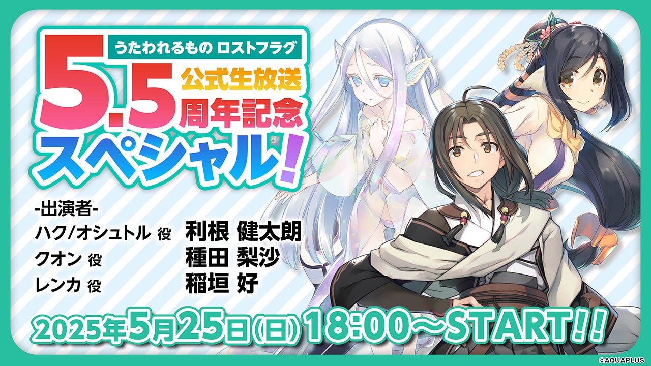 ロスフラ5.5周年記念!豪華声優陣出演生放送決定! ロスフラ5.5周年記念!豪華声優陣出演生放送決定!