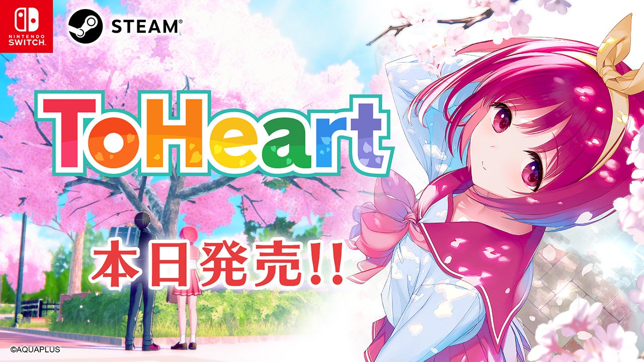 ToHeart発売!セリオDLC配信決定!FUWAMOCOコラボも ToHeart発売!セリオDLC配信決定!FUWAMOCOコラボも