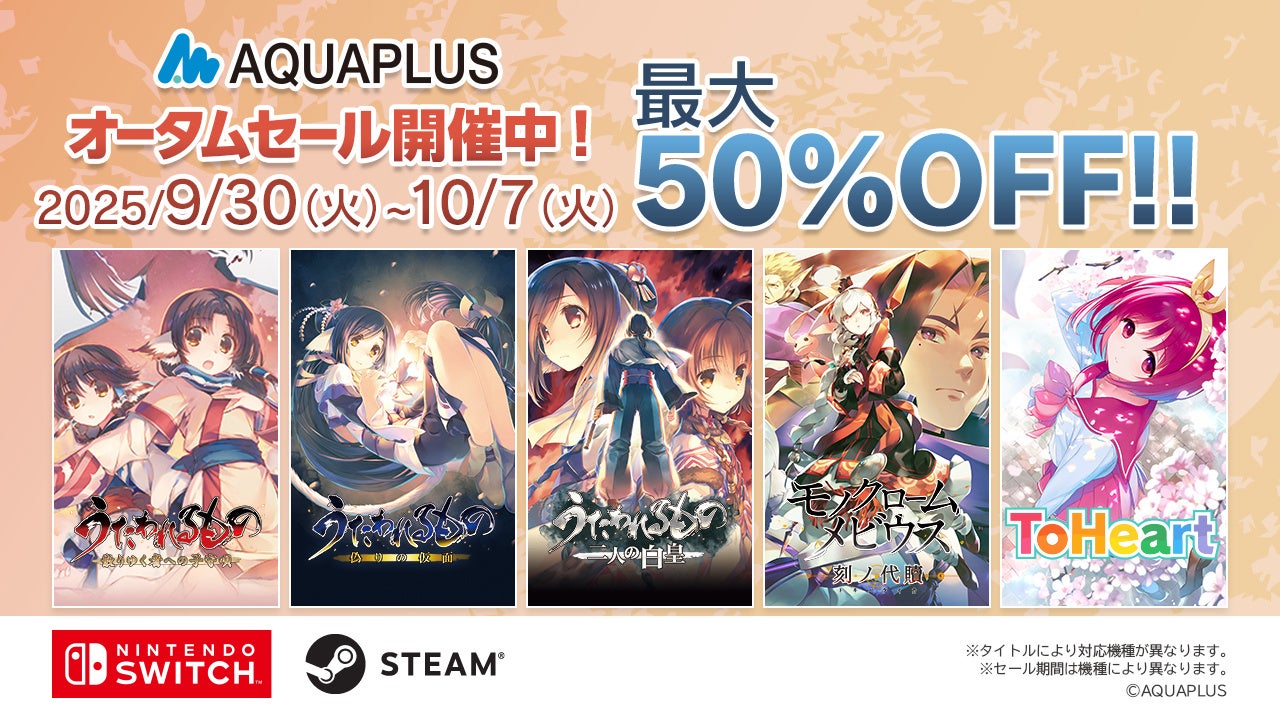 アクアプラス オータムセール開催!うたわれるもの等最大50%OFF アクアプラス オータムセール開催!うたわれるもの等最大50%OFF