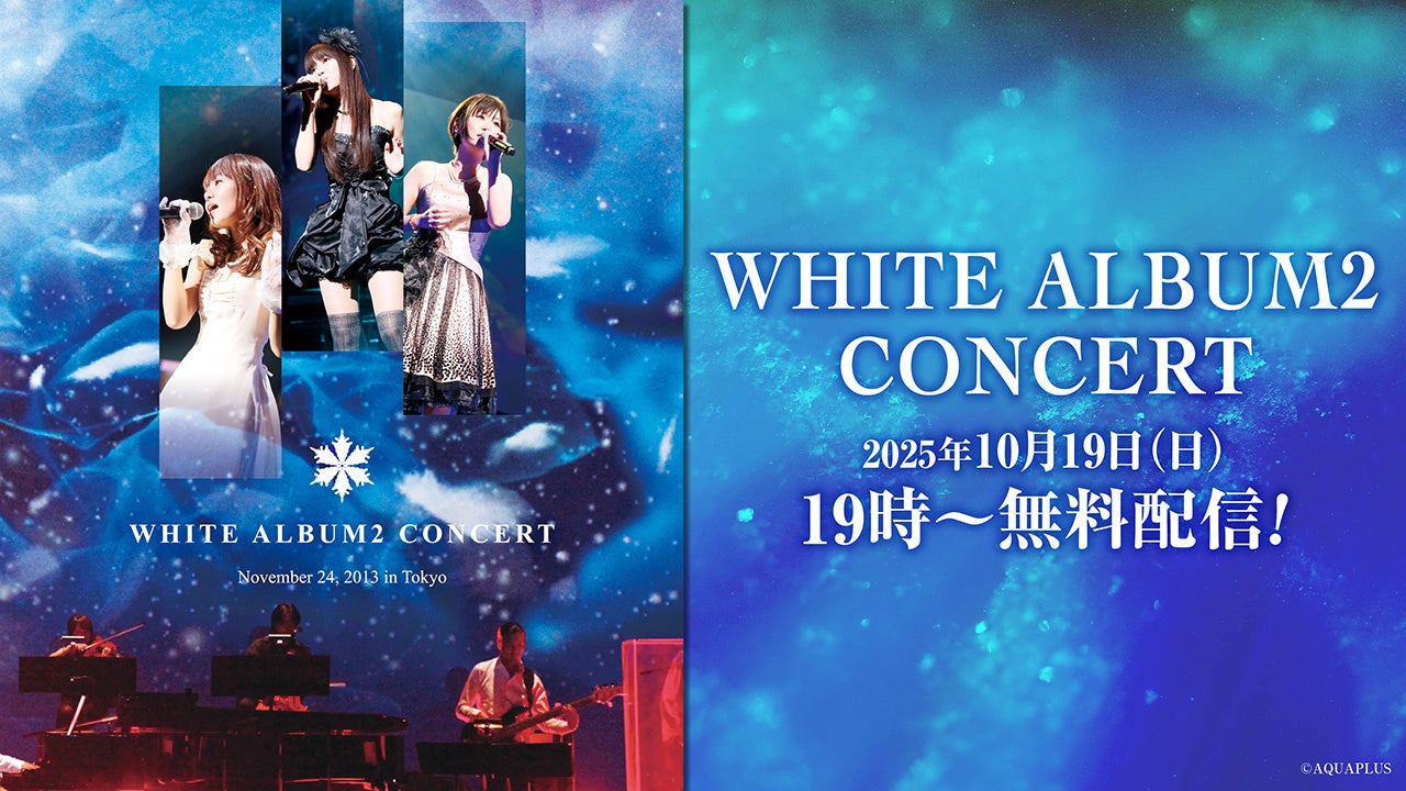 WHITE ALBUM2 CONCERT」（2013年11月24日開催）のコンサート映像