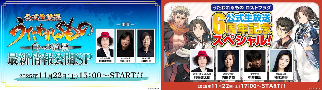 うたわれるもの新作＆ロスフラ6周年！11/22生放送で最新情報