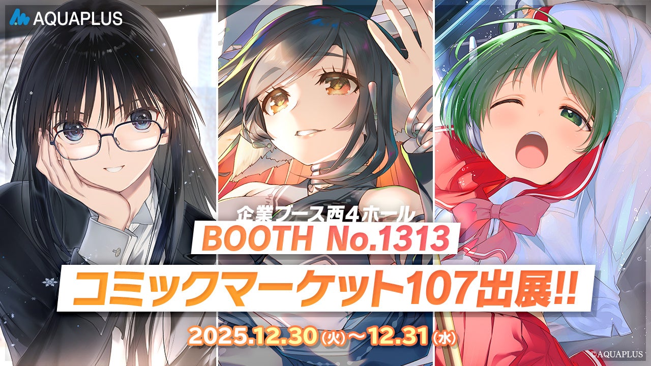 アクアプラス コミックマーケット107出展！『うたわれるもの ロスト