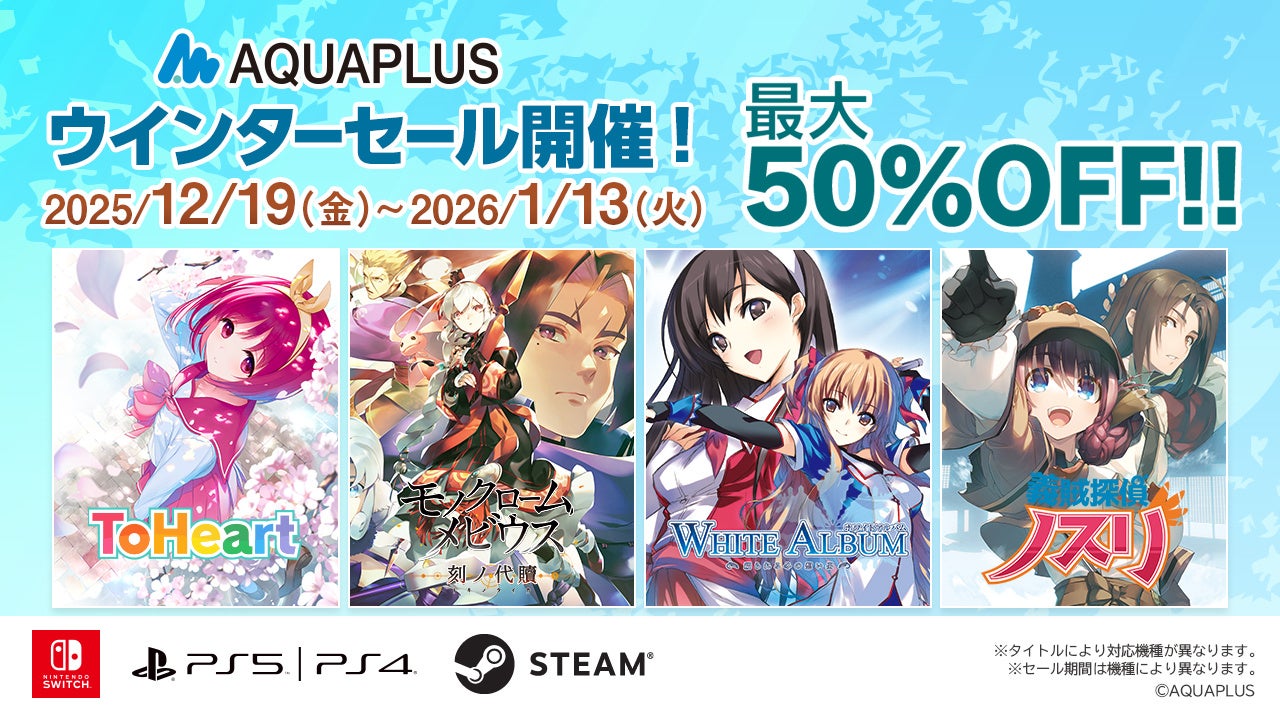 アクアプラス冬セール開催！ToHeartなど名作ゲーム最大50%OFF