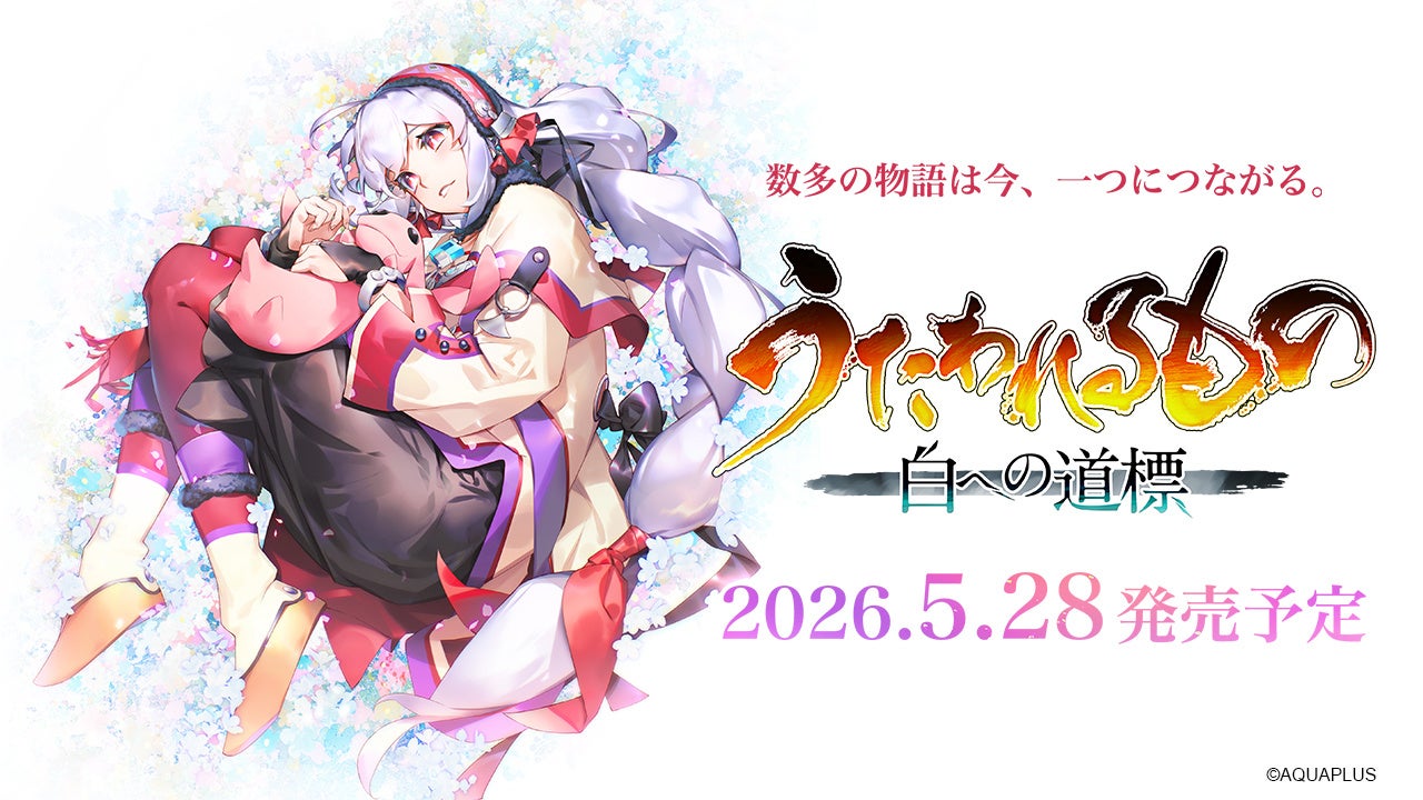 うたわれるもの最新作、2026年5月発売！予約開始