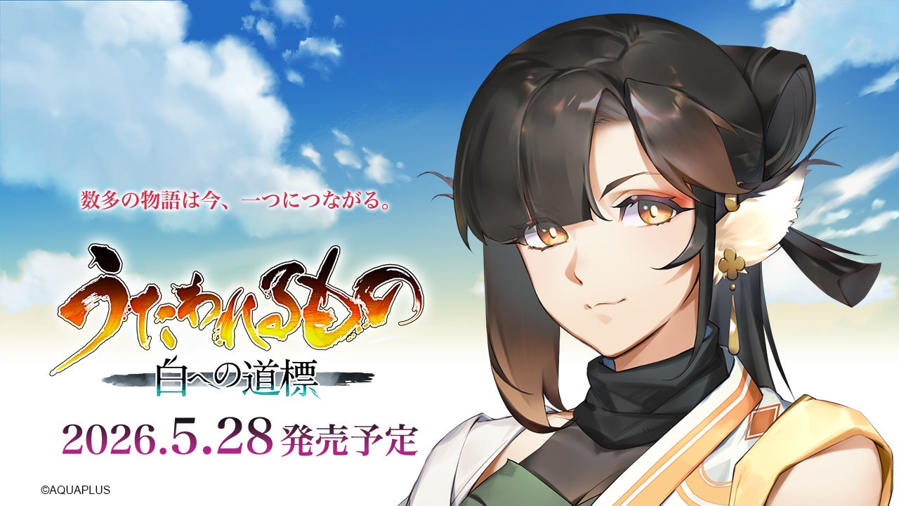 うたわれるもの新作!アマツキ&チココア参戦、新情報解禁 うたわれるもの新作!アマツキ&チココア参戦、新情報解禁