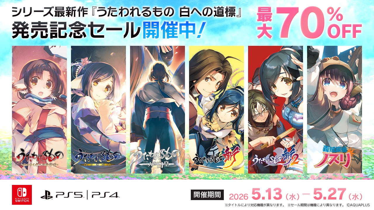 うたわれるもの最新作発売記念セール!シリーズ最大70%OFF うたわれるもの最新作発売記念セール!シリーズ最大70%OFF