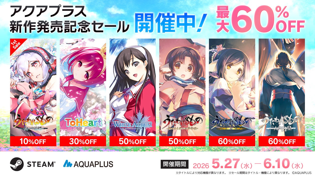 アクアプラス新作発売記念セール！うたわれるもの等最大60%OFF