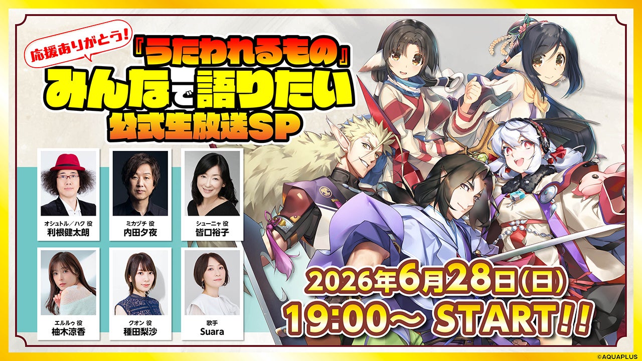 うたわれるものSP!ネタバレ全開で白への道標を語り尽くす! うたわれるものSP!ネタバレ全開で白への道標を語り尽くす!