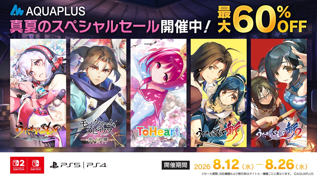 アクアプラス夏セール!人気作が最大60%OFF!PS/Switchで今すぐチェック! アクアプラス夏セール!人気作が最大60%OFF!PS/Switchで今すぐチェック!